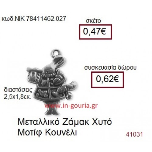 ΚΟΥΝΕΛΙ accessories  γούρι-δώρο ΝΙΚ-7841-1462-027